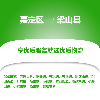 嘉定区到梁山县物流公司搬运/打包装