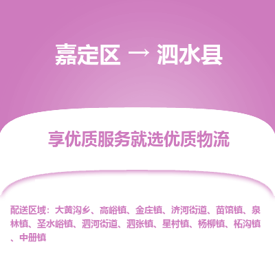 嘉定区到泗水县物流公司搬运/打包装