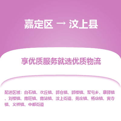 嘉定区到汶上县物流公司搬运/打包装