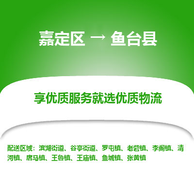 嘉定区到鱼台县物流公司搬运/打包装