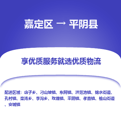 嘉定区到平阴县物流公司搬运/打包装