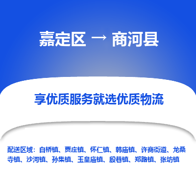 嘉定区到商河县物流公司搬运/打包装