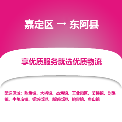 嘉定区到东阿县物流公司搬运/打包装