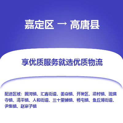 嘉定区到高唐县物流公司搬运/打包装