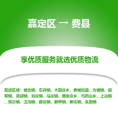嘉定区到费县物流公司搬运/打包装