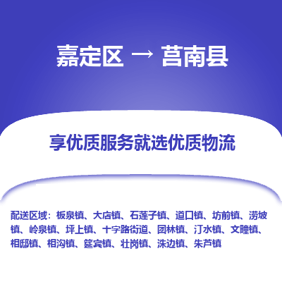 嘉定区到莒南县物流公司搬运/打包装