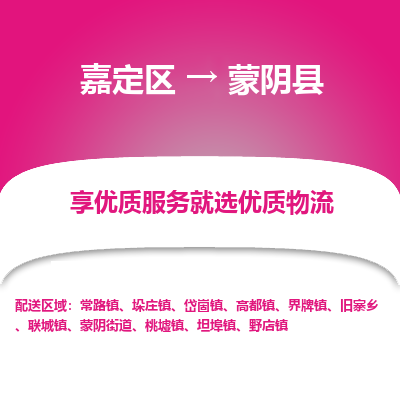 嘉定区到蒙阴县物流公司搬运/打包装