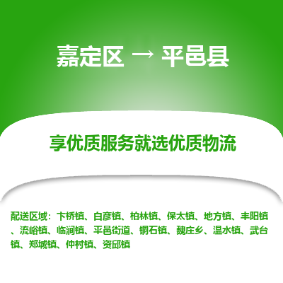 嘉定区到平邑县物流公司搬运/打包装