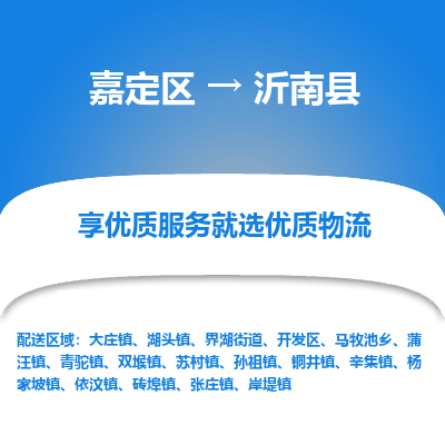 嘉定区到沂南县物流公司搬运/打包装