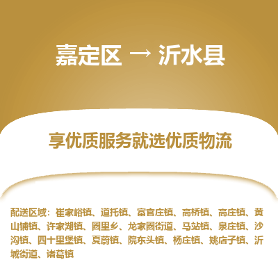 嘉定区到沂水县物流公司搬运/打包装