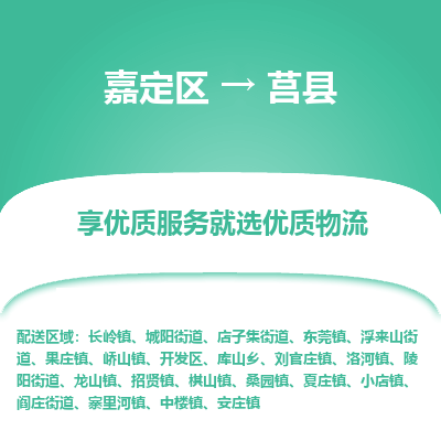 嘉定区到莒县物流公司搬运/打包装