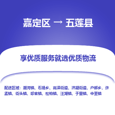 嘉定区到五莲县物流公司搬运/打包装