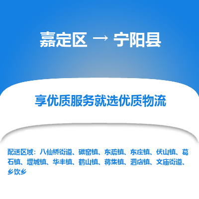 嘉定区到宁阳县物流公司搬运/打包装