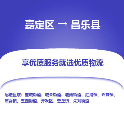 嘉定区到昌乐县物流公司搬运/打包装