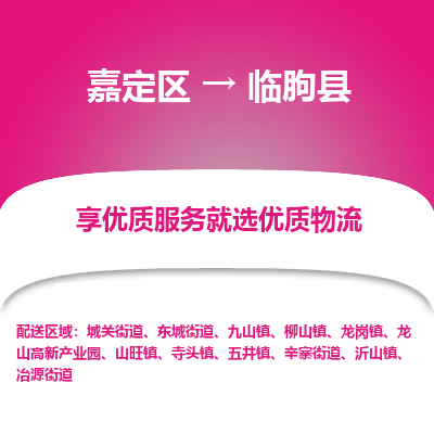 嘉定区到临朐县物流公司搬运/打包装