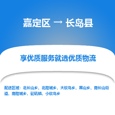 嘉定区到长岛县物流公司搬运/打包装