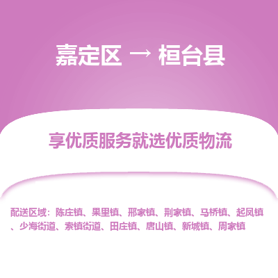 嘉定区到桓台县物流公司搬运/打包装