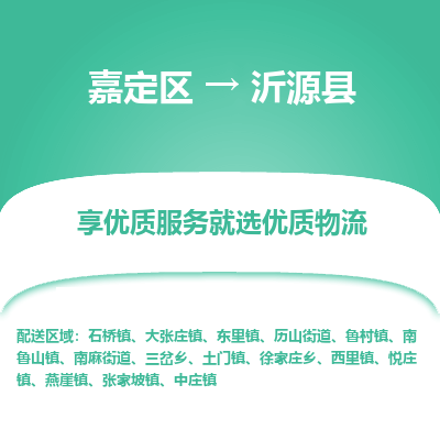 嘉定区到沂源县物流公司搬运/打包装