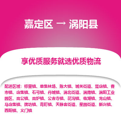 嘉定区到涡阳县物流公司搬运/打包装