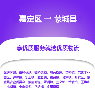 嘉定区到蒙城县物流公司搬运/打包装