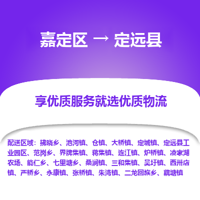 嘉定区到定远县物流公司搬运/打包装