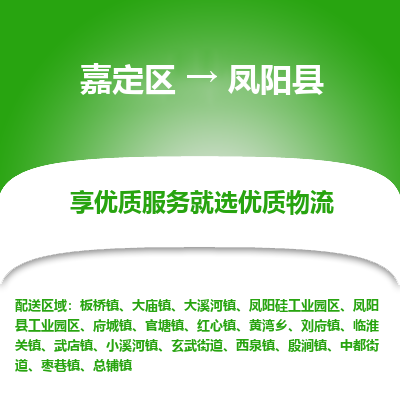 嘉定区到凤阳县物流公司搬运/打包装