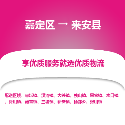 嘉定区到来安县物流公司搬运/打包装
