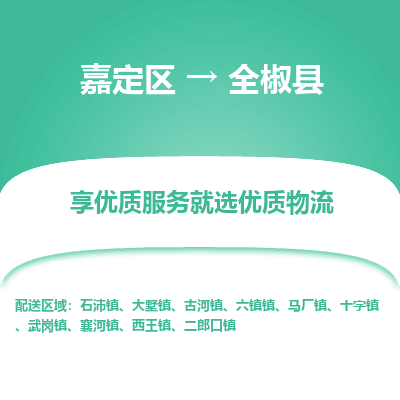 嘉定区到全椒县物流公司搬运/打包装
