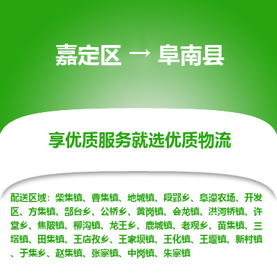 嘉定区到阜南县物流公司搬运/打包装
