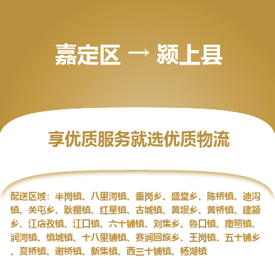 嘉定区到颍上县物流公司搬运/打包装