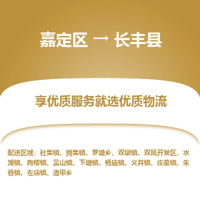 嘉定区到长丰县物流公司搬运/打包装