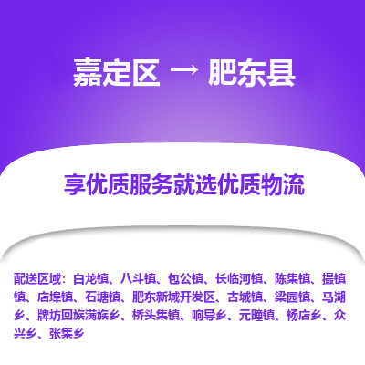 嘉定区到肥东县物流公司搬运/打包装