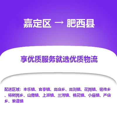 嘉定区到肥西县物流公司搬运/打包装
