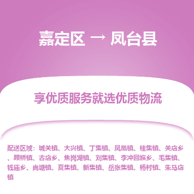 嘉定区到凤台县物流公司搬运/打包装
