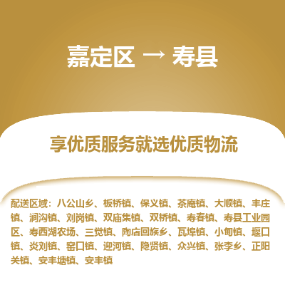 嘉定区到寿县物流公司搬运/打包装