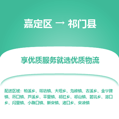 嘉定区到祁门县物流公司搬运/打包装