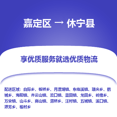 嘉定区到休宁县物流公司搬运/打包装