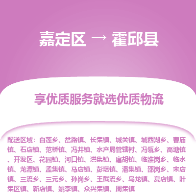 嘉定区到霍邱县物流公司搬运/打包装
