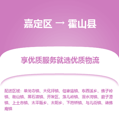 嘉定区到霍山县物流公司搬运/打包装
