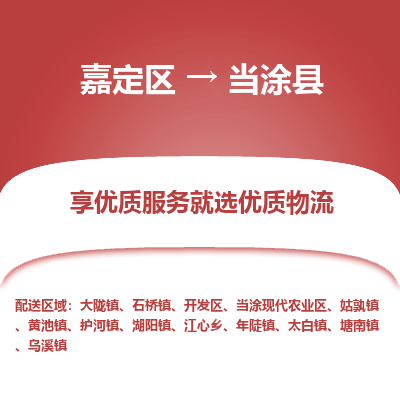 嘉定区到当涂县物流公司搬运/打包装