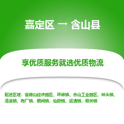 嘉定区到含山县物流公司搬运/打包装