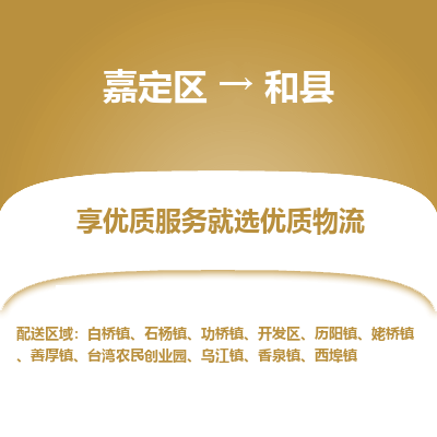 嘉定区到和县物流公司搬运/打包装