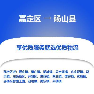 嘉定区到砀山县物流公司搬运/打包装