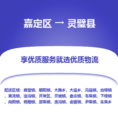 嘉定区到灵璧县物流公司搬运/打包装