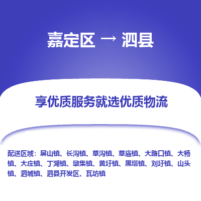 嘉定区到泗县物流公司搬运/打包装