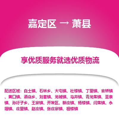 嘉定区到萧县物流公司搬运/打包装