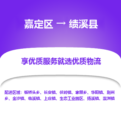 嘉定区到绩溪县物流公司搬运/打包装
