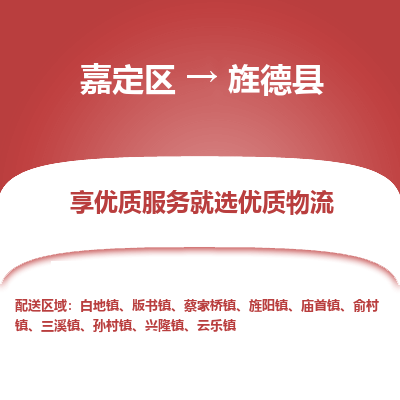 嘉定区到旌德县物流公司搬运/打包装