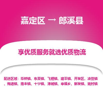 嘉定区到郎溪县物流公司搬运/打包装