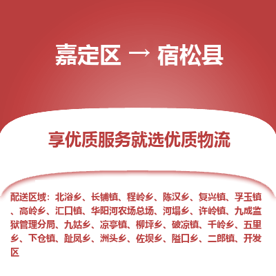 嘉定区到宿松县物流公司搬运/打包装